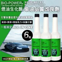 在飛比找ETMall東森購物網優惠-BIO-POWER燃油生化酶(柴油品質改良劑Diesel-D