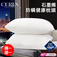 在飛比找PChome24h購物優惠-買一送一【CERES 席瑞絲】石墨烯防螨健康枕頭(獨立筒枕/