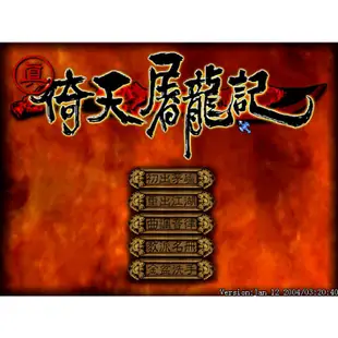 真倚天屠龍記無BUG PC電腦單機遊戲 支持win7 win8 win10