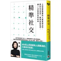 在飛比找PChome24h購物優惠-精準社交：上班族都需要的人脈管理法則，節約社交成本，精準投放