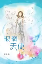 【電子書】玻璃天使