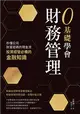 0基礎學會財務管理：秒懂公司財富密碼的現金流，投資經營必備的金融知識 (電子書)