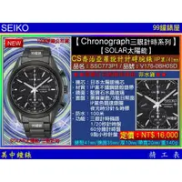 在飛比找蝦皮商城優惠-SEIKO精工錶：〈Chronograph計時系列SOLAR