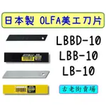 日本OLFA大型美工刀替換刀片 LB-10/LBB-10/LBBD-10 高碳鋼補充刀片 美工刀片📌古老街賣場