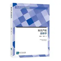 在飛比找Yahoo!奇摩拍賣優惠-瀚海書城 正版書籍知識產權戰略學