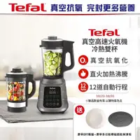 在飛比找momo購物網優惠-【Tefal 特福】真空高速火氧機-冷熱雙杯(調理機/寶寶副