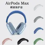 適用蘋果AIRPODS MAX橫頭樑架保護套MAX頭戴式藍牙耳機矽膠保護殼