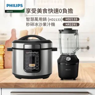 【飛利浦 PHILIPS】智慧萬用鍋 (HD2133) +瞬速冰沙活氧果汁機(HR2291/01)