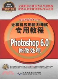 在飛比找三民網路書店優惠-全國專業技術人員計算機應用能力考試專用教程：Photosho