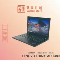 在飛比找蝦皮購物優惠-茜仔 二手筆電 14吋 Lenovo 聯想商務筆電 全系列 