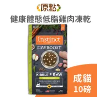 在飛比找蝦皮商城優惠-【原點 Instinct】健康體態雞肉 凍乾 成貓配方 10