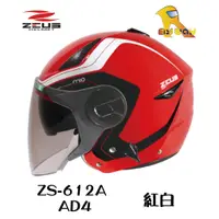 在飛比找蝦皮購物優惠-任我行騎士部品 瑞獅 ZEUS ZS-612A ZS 612