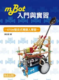 在飛比找誠品線上優惠-mBot入門與實習: STEM整合式機器人學習