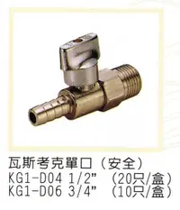 在飛比找露天拍賣優惠-附發票 ＊東北五金＊高品質 瓦斯考克 瓦斯接頭 熱水器接頭 