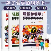 在飛比找蝦皮購物優惠-【現貨】輕鬆學鋼琴123 全3冊兒童鋼琴考級預備級輕鬆學簡譜