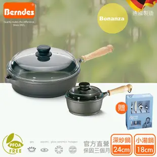 【Berndes德國寶迪】Bonanza系列經典不沾鍋深炒鍋24cm含蓋+單柄小湯鍋18cm含蓋