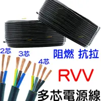 在飛比找蝦皮購物優惠-【中部現貨】RVV 純銅芯電源線 2芯 3芯 4芯 0.5平