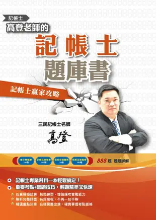 高登老師的記帳士題庫書（會計學﹧記帳法規﹧租稅申報實務﹧稅務法規四科）（888題100%解析）