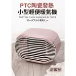 SONGEN 松井 PTC陶瓷發熱小型輕便電暖器