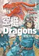 【電子書】空挺Dragons (1)