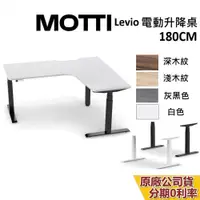 在飛比找蝦皮商城優惠-MOTTI LEVIO系列 L型升降辦公桌 180cm 含基