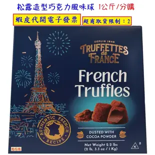 ~好市多代購 #51161 Truffettes de France 松露巧克力風味球
