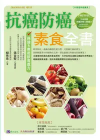 在飛比找誠品線上優惠-抗癌防癌素食全書