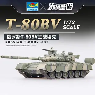 模型 拼裝模型 軍事模型 坦克戰車玩具 小號手拼裝坦克 模型 1/72俄羅斯T80BV主戰坦克 07145 送人禮物 全館免運