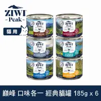 在飛比找Yahoo奇摩購物中心優惠-ZIWI巔峰 鮮肉貓主食罐 口味各一 185g 6件組