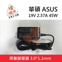 在飛比找蝦皮購物優惠-【24H出貨】原廠 華碩變壓器 19V 2.37A 45W 