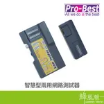 PRO-BEST 柏旭佳 智慧型2用網路測試器-