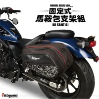 在飛比找蝦皮商城精選優惠-【柏霖】KOGENKI HONDA REBEL 500 17