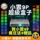 【小雲】小雲盒子 9P 台灣公司貨 頂規8K旗艦機 智能語音聲控 贈9大好禮