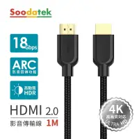 在飛比找Yahoo奇摩購物中心優惠-Soodatek 4K 高畫質 HDMI影音訊號傳輸線 1M