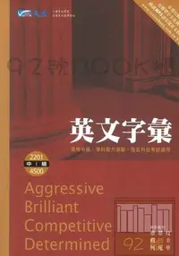 在飛比找旋轉拍賣優惠-晟景高中英文字彙中級(2201-4500)