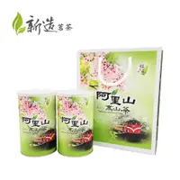 在飛比找松果購物優惠-【新造茗茶】阿里山精選極品高山茶(150g*2罐) (9折)