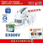 【日本東麗TORAY】家用淨水器1.6L/分 SX606V 贈送拭淨布(總代理貨品質保證)