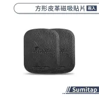 在飛比找蝦皮商城優惠-【Sumitap】方形皮革磁吸貼片(2入) 鋁合金 引磁貼片