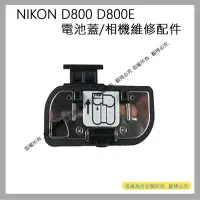 在飛比找Yahoo!奇摩拍賣優惠-創心 昇 NIKON D800 D800E 電池蓋 相機電池