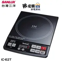 在飛比找iOPEN Mall優惠-【SANLUX台灣三洋】IH微電腦電磁爐 IC-62T