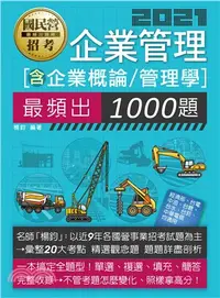 在飛比找三民網路書店優惠-企業管理1000題（企業概論、管理學）