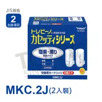 在飛比找ETMall東森購物網優惠-【TORAY 東麗】濾心MKC.2J