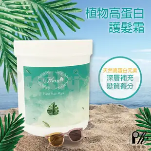 【麗髮苑】FLORA 深層修護 植物高蛋白護髮霜(1000ml) 正常髮 受損髮皆適用 補充養分