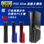 台灣出貨 PS5 SLIM 專用 改裝殼 PS5殼 PS5主機殼 傑達數碼 PLAYSTATION 5 DIY 實拍