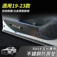 在飛比找蝦皮購物優惠-【小掌櫃】RAV4 車門防踢板 19-23年RAV4 5代 