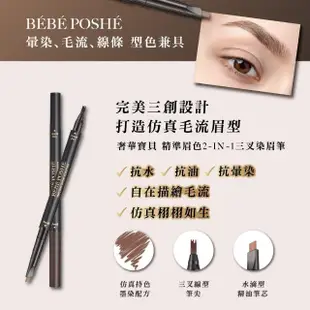 【BEBE POSHE 奢華寶貝】仿真毛流雙頭持色三叉眉筆3入