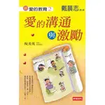 愛的溝通與激勵  2手書 9成新 無畫線無標記無摺痕 原價:230元 二手價:40元