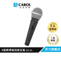 在飛比找蝦皮商城優惠-【CAROL】教學演講用輕量麥克風 GS-55 （5 入團購