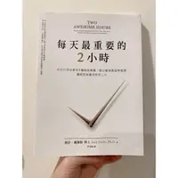 在飛比找蝦皮購物優惠-每天最重要的2小時：神經科學家教你5種有效策略，使心智有高效