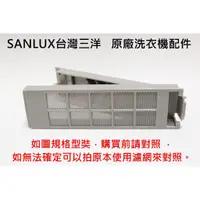 在飛比找蝦皮購物優惠-SANLUX台灣三洋原廠洗衣機過濾盒SW-17DV10 SW